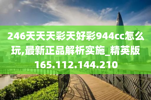 二四六天天彩(944cc)246天天好,数据驱动分析解析_潮流版18.412