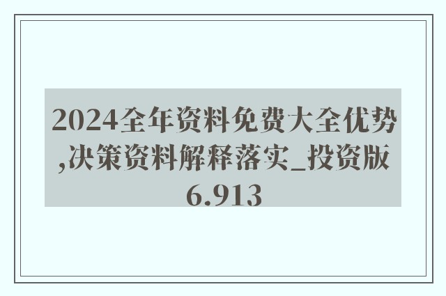 2024年全年資料免費大全優勢,专业数据解释定义_影像版81.476