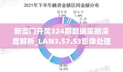 2024年330期澳门,深层策略数据执行_投资版32.994