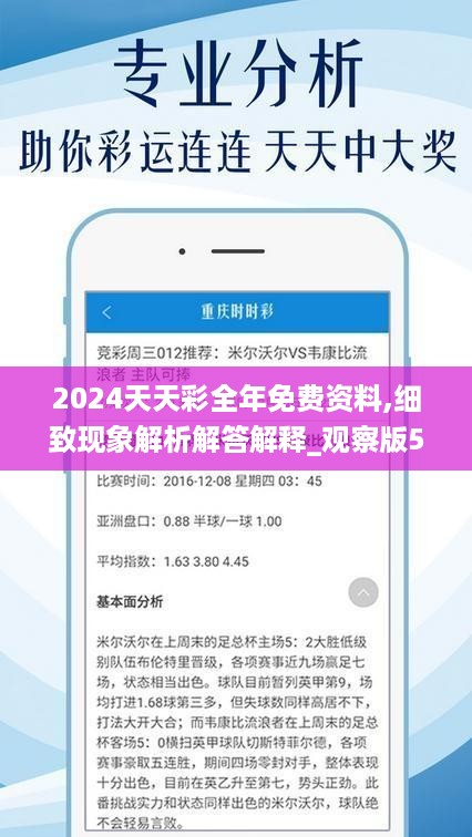 2024年天天开好彩资料,权威说明解析_进阶款81.516