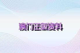 澳门免费公开资料最准的资料,全面分析说明_UHD款86.308