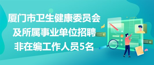 厦门最新招聘动态及其影响力分析