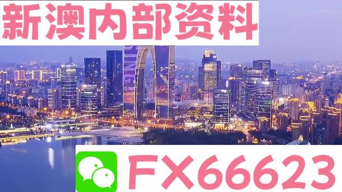 新澳内部一码精准公开,全部解答解释落实_开发版31.501