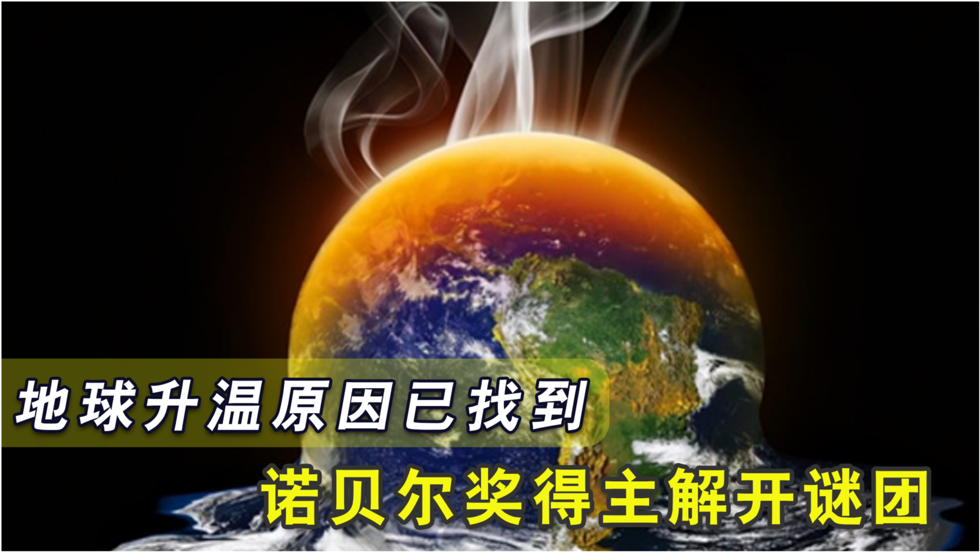 全球气候变化严峻形势，地球升温最新消息与应对策略