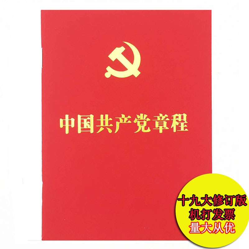 解读最新党章，新时代党的建设的总纲领与方向指引