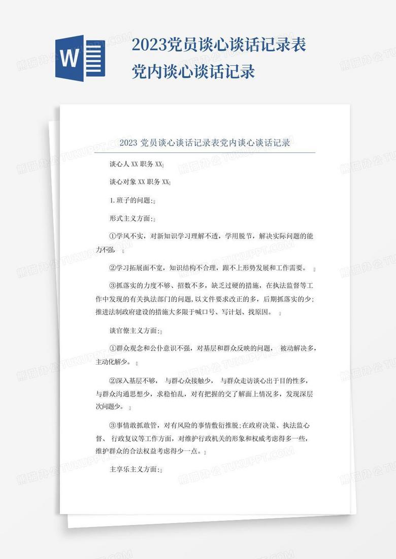 2023年党员谈心谈话记录最新分享，深化交流助推党员成长与发展