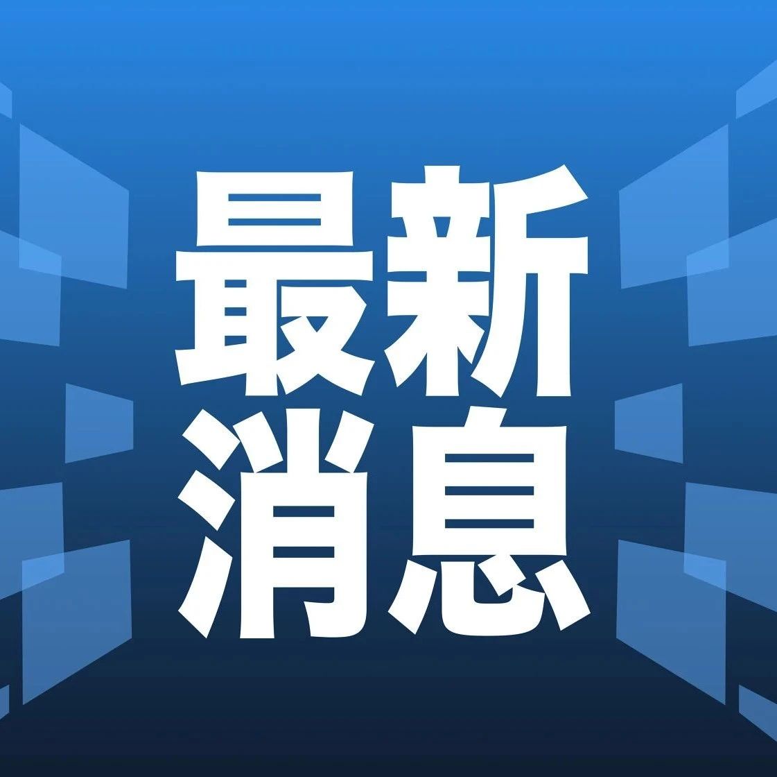 科技、社会与经济领域的突破性进展今日揭秘