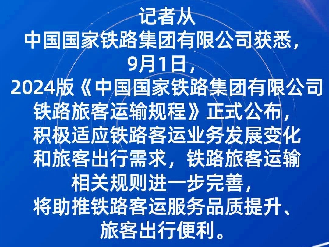 铁路最新客规实施，服务质量升级，满足旅客多元化需求