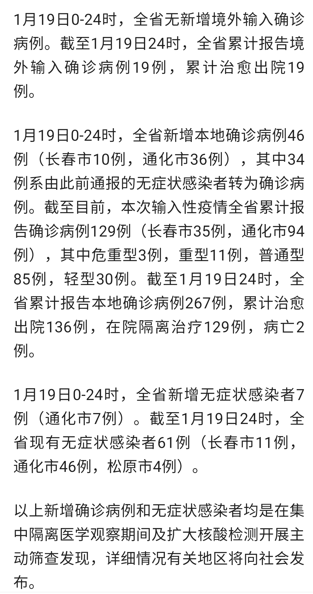 吉林最新病例情况报告更新