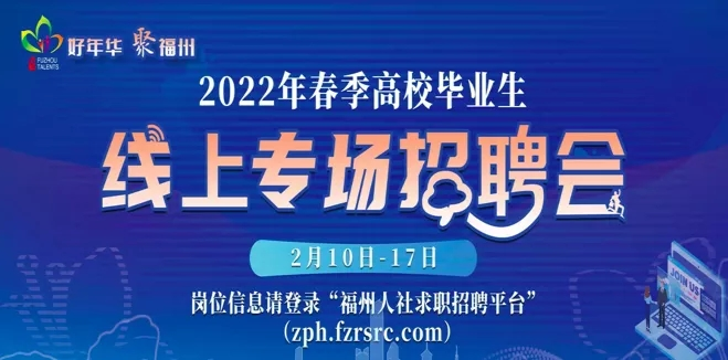 福建福州最新招聘动态与就业市场分析