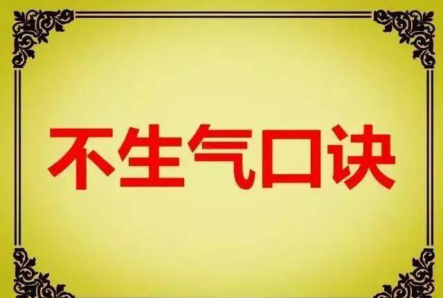 最新不生气口诀，修炼内心平和的力量与智慧