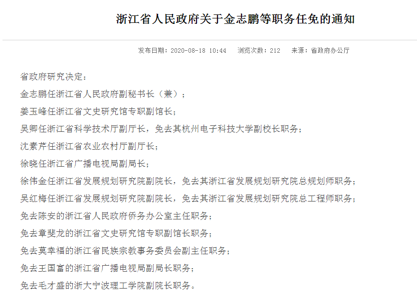 浙江最新干部任免动态及其深远影响分析